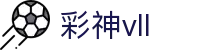 彩神(Vll)股份有限公司 - 追求健康一起成长